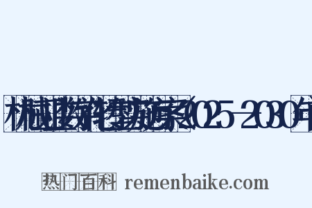 机械工业数字化转型实施方案（2025—2030年）是什么意思的图片